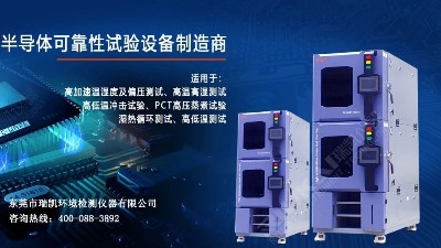 5G蓄勢待發(fā)，瑞凱儀器HAST試驗(yàn)箱助力電子器件行業(yè)提升品