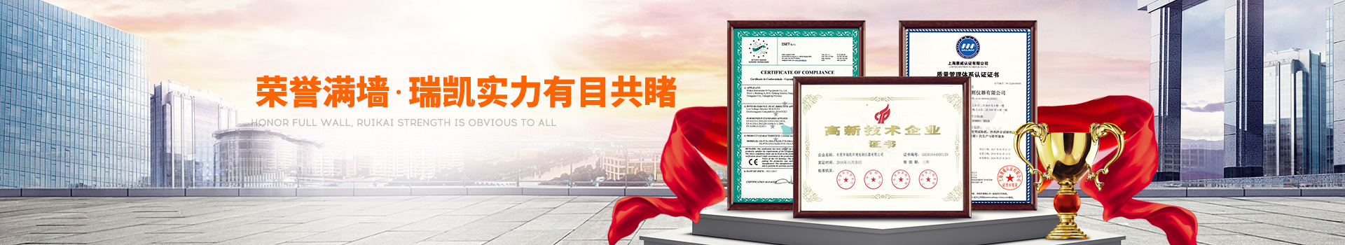 榮譽(yù)滿墻，瑞凱實(shí)力有目共睹